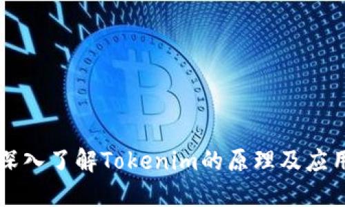 深入了解Tokenim的原理及应用