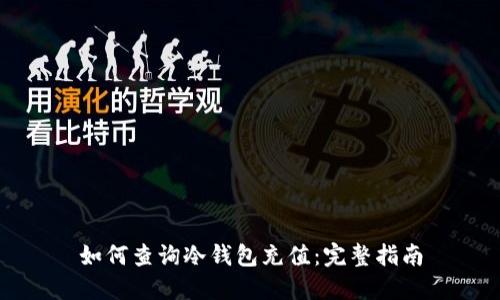 如何查询冷钱包充值：完整指南