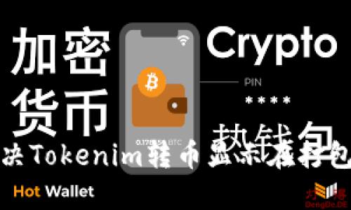 如何解决Tokenim转币显示在打包的问题