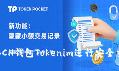 如何使用BCH钱包Tokenim进行安全交易与管理