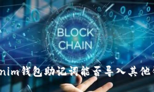 Tokenim钱包助记词能否导入其他钱包？