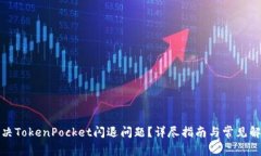 如何解决TokenPocket闪退问题？详尽指南与常见解决