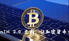 最新 TokenIM 2.0 支持: 让加