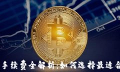 USDT冷钱包手续费全解析：如何选择最适合的存储