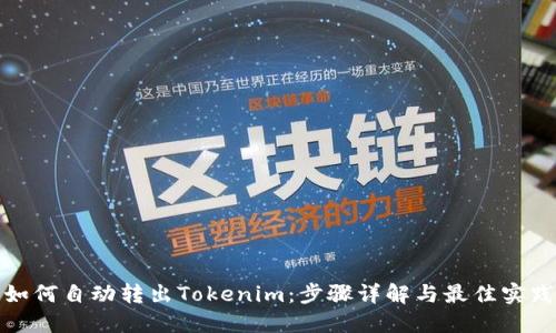 如何自动转出Tokenim：步骤详解与最佳实践