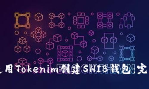 如何使用Tokenim创建SHIB钱包：完整指南