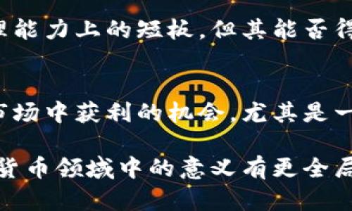   深入了解比特币现金：未来的数字货币之路 / 
 guanjianci 比特币现金, 区块链技术, 数字货币, 加密货币投资 /guanjianci 

什么是比特币现金？
比特币现金（Bitcoin Cash，BCH）是比特币（BTC）的一种分叉，于2017年8月1日正式创建。它的主要目的是解决比特币在交易速度和手续费上的问题，使其更适合于日常的支付和小额交易。比特币在引入区块链技术后，逐渐受到了更高的交易需求，造成了可扩展性问题，导致交易速度慢和手续费高。而比特币现金的出现则是为了提升区块大小，从而能够处理更多的交易。

比特币现金的特性与优势
比特币现金最大的一个特性是它的区块大小。比特币的区块大小限制在1MB，而比特币现金则提升至8MB。这使得比特币现金能够在同一时间处理更多的交易，相应的也能降低交易费用。通过这样的设计，比特币现金不仅能提升速度，还能吸引更多的商家接受其作为支付方式。
此外，比特币现金也保留了比特币原有的去中心化特质，用户无需依赖中央服务器进行交易。它的交易安全性也相对较高，使用最多的SHA-256哈希算法，为其提供了先进的加密保护。

比特币现金的市场动态
比特币现金自推出以来，经历了多次价格波动。它的价值受到多种因素影响，包括市场的需求、用户接受度、技术更新以及宏观经济环境等。尽管比特币现金在推出最初时价格青睐，但随着整个加密货币市场的变化，其市值起伏不定。
与比特币相比，比特币现金的管理和发展决策相对集中，支持者希望通过多次硬分叉来其技术。但这种集中化的管理方式也遭到了一部分社区的反对，认为应该坚持分散化的原则。

如何投资比特币现金？
投资比特币现金与投资其他加密货币类似，可以通过交易所进行购买。首先，投资者需要选择一个支持BCH的交易所，并完成身份验证。随后，用户可以通过法币或者其他加密货币购买比特币现金。投资者也可以选择持有，等待价格上涨，或是进行短期的交易获取利润。
然而，投资比特币现金同样伴随着风险，尤其在加密货币市场波动较大时，做好风险控制是至关重要的。此外，投资者应定期关注市场动态，了解比特币现金的发展及其回调风险，以制定合理的投资策略。

比特币现金与比特币的区别
比特币现金和比特币在本质上都是基于区块链技术的去中心化数字货币，但它们在许多方面存在显著的差异。首先，是交易处理能力的问题。比特币由于其1MB的区块限制，每秒能够处理的交易量相对较少，而比特币现金的8MB限制允许其在同一时间内处理更多的交易，这使得比特币现金在交易速度上更加快速。
其次，社区支持和发展方向的不同也是二者之间的一个区别。比特币有一个较为庞大的开发者和用户支持基础，而比特币现金则试图吸引更多商家和个人用户，进行小额支付和日常交易。因此，它们面对的市场和用户群体也有所不同。

未来展望：比特币现金的发展前景
随着数字货币市场的不断发展，比特币现金的未来充满了不确定性。尽管其在交易速度和费用上具备优势，但仍需解决用户认知和市场采纳度的问题。许多投资者和商家对比特币现金的未来持谨慎态度，市场竞争也日渐激烈，然而比特币现金仍然拥有广阔的发展前景。
如果比特币现金能不断创新并提升目标用户的体验，未来有可能在数字货币的竞技场中占据一席之地。同时，随着区块链技术的不断进步和监管政策的明确，比特币现金可能在更多市场中取得突破，实现其成为普遍支付工具的目标。

相关问题解答

1. 比特币现金和比特币的技术区别在哪里？
比特币现金和比特币之间的技术区别主要体现在区块大小和处理速度上。比特币现金的区块大小有所提升，这使得其能在同一时间处理更多的交易。具体来说，比特币的区块大小限制为1MB，而比特币现金的区块最大可达8MB，理论上可以处理比特币多得多的交易。这种设计意在减少交易处理时间及管理手续费，从而提升用户体验。此外，技术上比特币现金还在不断进行和版本更新，以待进一步满足用户需求。

2. 如何通过交易所购买比特币现金？
购买比特币现金的步骤都非常简单，首先，你需要选择一个支持比特币现金的交易所，例如Coinbase、Binance或者Huobi等。注册并完成身份验证后，用户可以通过法币（如美元、欧元等）或其他数字货币（如比特币、以太坊等）直接进行购买。选择相应的交易对，输入购买数量，并设置合理的成交价格，确认后便可以成功购买比特币现金。需要注意的是，交易所的手续费、提币手续费等也需在投资决策时予以考虑。

3. 比特币现金的未来将怎样发展？
比特币现金的未来发展主要依赖于市场接受度和技术创新。当前，随着各类数字货币吸引力的增加，比特币现金作为一种相对实用的支付工具，其市场潜力仍然被看好。如果比特币现金能够持续其技术，解决当前交易速度慢和费用高的问题，有望吸引更多商家和用户认可其作为新一代支付方式。同时，全球的数字货币政策和监管环境的变化也将对比特币现金的未来产生深远影响，需要密切关注。

4. 比特币现金是否安全？
比特币现金在交易和存储上的安全性主要由其区块链本身的技术决定。比特币现金采取了与比特币相同的SHA-256加密算法，确保私钥和交易信息的安全性。此外，用户在选择钱包和交易平台时，也应优先选择一些知名度高的品牌，确保用户资金的安全。在进行跨国交易时，网络安全也是不容忽视的一点。用户应保持警惕，选择安全的网络环境进行交易，并采取阶段性备份个人数字资产，以保障资产的安全。

5. 目前比特币现金的市场表现如何？
比特币现金的市场表现始终伴随着极大的波动与不确定性。上市伊始，其市值有过明显的波动，受市场需求、政策变化和其他加密货币价格的影响非常显著。尽管比特币现金的诞生是为了解决比特币在处理能力上的短板，但其能否得到更多市场认同，以及是否能在竞争激烈的数字货币市场中脱颖而出，都是未来市场表现的关键因素。此外，投资者应密切关注市场走势，以便及时调整投资策略。

6. 比特币现金的用户群体有哪些？
比特币现金的用户群体主要包括有志于使用数字货币进行支付和投资的个人及商家。其目标用户包括小额支付用户，促进日常交易的完成。此外，比特币现金也吸引了一部分数字货币投资者，寻求在波动市场中获利的机会。尤其是一些对比特币存有质疑或者想要更快支付体验的用户，往往选择比特币现金作为替代。此外，随着全球对加密货币的认知和接受度提高，越来越多的商家愿意接纳比特币现金，因此其用户群体也在不断扩大。

上述内容围绕比特币现金的定义、特性、市场表现、投资方法等进行了详细的探讨，并为该主题下的相关问题进行了深入解答。通过补充相关问题的详细分析，我们希望能引导读者对比特币现金及其在加密货币领域中的意义有更全局的认识。