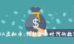 ### USDA虚拟币：创新金融时代的数字资产解析