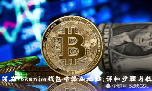 如何在Tokenim钱包中添加地址：详细步骤与技巧