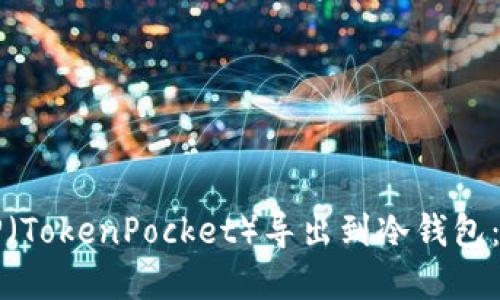 如何将TP（TokenPocket）导出到冷钱包：完整指南