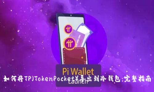 如何将TP（TokenPocket）导出到冷钱包：完整指南