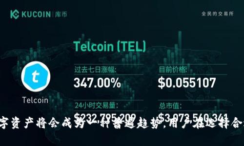 欧亿冷钱包：安全存储数字资产的最佳选择/

冷钱包,数字资产,欧亿,加密货币/guanjianci

什么是欧亿冷钱包？
欧亿冷钱包是一种旨在提供高安全性数字资产存储的工具。与热钱包不同，冷钱包不直接连接到互联网，这使得它们在防止黑客攻击和在线盗窃方面具有显著优势。欧亿冷钱包支持多种主流加密货币，是目前市场上备受关注的一款数字资产存储解决方案。
随着加密货币市场的不断增长，用户对资产安全的需求也在增加。欧亿冷钱包的设计初衷就是为了确保用户的数字资产在不连接网络的情况下能够安全存储，使其成为投资者、交易者及加密货币爱好者的首选。

欧亿冷钱包的主要特点
欧亿冷钱包的主要特点包括：
ul
    listrong高安全性：/strong由于不联网，冷钱包可以有效防止网络攻击和黑客入侵，用户的私钥和其他敏感信息都得以保护。/li
    listrong多币种支持：/strong欧亿冷钱包支持多种主流和小众数字货币，方便用户进行资产多样化管理。/li
    listrong易于使用：/strong尽管涉及复杂的加密技术，但欧亿冷钱包的用户界面设计简单直观，易于使用，尤其适合新手。/li
    listrong备份与恢复：/strong用户可以方便地备份和恢复钱包，防止因设备损坏导致资产丢失。/li
/ul

为什么选择欧亿冷钱包？
选择欧亿冷钱包的原因主要有以下几点：
ul
    listrong资产安全第一：/strong随着网络安全问题愈发严重，欧亿冷钱包通过物理隔离的方式，最大限度地降低了用户资产被盗的风险。/li
    listrong灵活性与便捷性：/strong用户可以根据需要随时进行资产的存取，不必过于担心连接网络的问题。/li
    listrong市场认可：/strong欧亿冷钱包在市场中获得了较高的评价和大量用户的支持，使用前景良好。/li
    listrong与主流交易所连接：/strong能兼容市场上大部分主流交易所，方便用户快速交易和维护资产。/li
/ul

如何使用欧亿冷钱包？
使用欧亿冷钱包的步骤相对简单：
ol
    listrong购买冷钱包：/strong用户可以选择在官方网站或认证的零售商处购买欧亿冷钱包，确保产品的真实性和安全性。/li
    listrong初始化设置：/strong按照说明书进行初始化设置，创建新的钱包地址，并记录好密钥和恢复短语。/li
    listrong存储数字资产：/strong通过转账方式将所持有的数字资产转入冷钱包地址，确保资产安全存储。/li
    listrong安全备份：/strong定期备份数字资产信息，防止因设备故障或其他原因导致资产丢失。/li
/ol

与其他冷钱包的比较
市场上有许多其他类型的冷钱包，欧亿冷钱包在安全性、用户体验、支持币种等方面表现如何？
ul
    listrong安全性：/strong相比其他冷钱包，欧亿冷钱包提供更强的安全措施，包括更高的私钥加密标准和物理安全保障。/li
    listrong用户体验：/strong启用过程简单、直观，相较于许多技术门槛较高的冷钱包，欧亿冷钱包显得更加友好。/li
    listrong兼容性：/strong支持更多不同类型的数字货币，用户不必使用多款钱包来存储不同币种。/li
/ul

常见问题解答
用户在使用欧亿冷钱包时可能会遇到各种问题，以下是一些常见问题的解答：
ol
    listrong我可以存储哪些数字货币？/strong欧亿冷钱包支持多种主流加密货币，如比特币、以太坊等，还兼容一些小众币种，适合多样化投资需求。/li
    listrong丢失了账户恢复短语怎么办？/strong如果丢失恢复短语，可能无法恢复冷钱包中的数字资产，因此在设置时一定要妥善保存恢复短语。/li
    listrong如何更新冷钱包 firmware？/strong冷钱包定期推出 firmware 更新，用户可按照官方指引下载并安装更新，以确保钱包的安全性与兼容性。/li
    listrong是否可以在手机上使用？/strong欧亿冷钱包一般为硬件设备，但可以与手机配合使用，通过应用程序进行管理和监控资产情况。/li
/ol

结论
总而言之，欧亿冷钱包是一个理想的数字资产存储解决方案，凭借其高安全性和易用性，吸引了越来越多的用户选择。随着加密市场的不断发展，使用冷钱包保护数字资产将会成为一种普遍趋势。用户在选择合适的冷钱包时，应充分考虑自身需求及钱包的安全性、易用性等多重因素。只有在充分了解的基础上，用户才能做出最适合自己的选择，确保资产的安全与稳健成长。