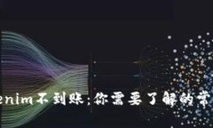 从火币提币到Tokenim不到账