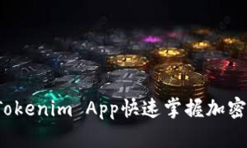 如何通过Tokenim App快速掌握加密资产投资？