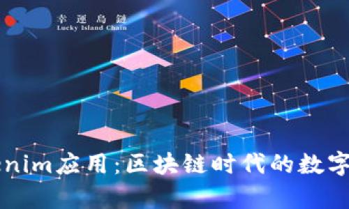 深入解析Tokenim应用：区块链时代的数字资产管理利器