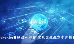 Tokenim转账接口详解：实现