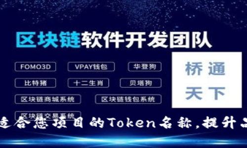 如何选择适合您项目的Token名称，提升品牌影响力