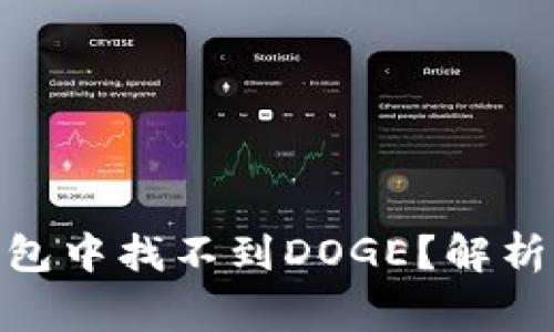 为什么在Tokenim钱包中找不到DOGE？解析常见问题及解决方案