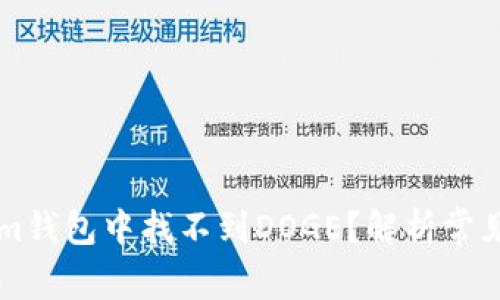 为什么在Tokenim钱包中找不到DOGE？解析常见问题及解决方案