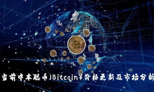 当前中本聪币（Bitcoin）价格更新及市场分析