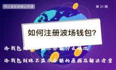 冷钱包到账不显示余额什