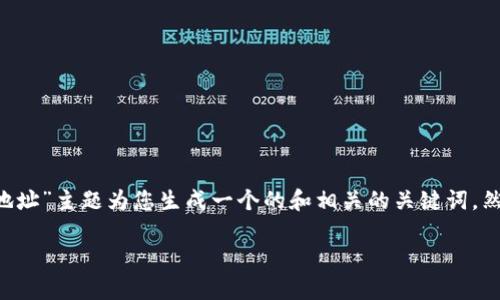 由于您提供的信息相对较少，我将根据“TokenimDAO地址”主题为您生成一个的和相关的关键词，然后为您撰写相关的问题和内容。以下是后的及关键词：

TokenimDAO地址解析：如何安全访问与获取信息