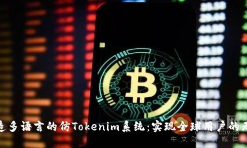 如何打造多语言的仿Tokenim系统：实现全球用户的无缝体验