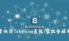 如何打造多语言的仿Tokenim系统：实现全球用户的