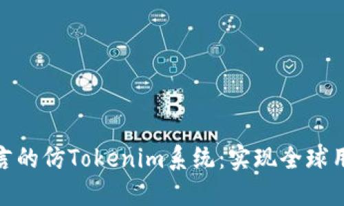 如何打造多语言的仿Tokenim系统：实现全球用户的无缝体验