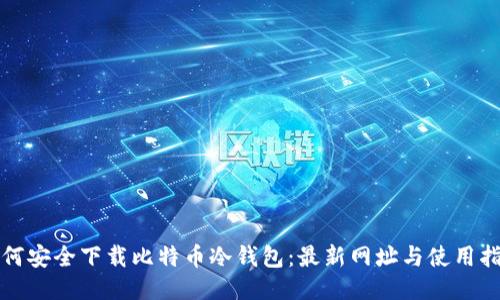 如何安全下载比特币冷钱包：最新网址与使用指南