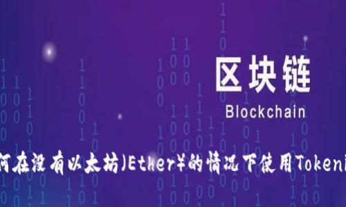 如何在没有以太坊（Ether）的情况下使用Tokenim？