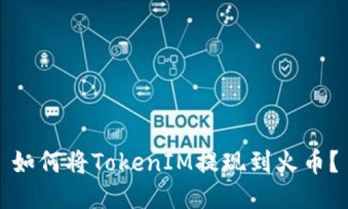 如何将TokenIM提现到火币？