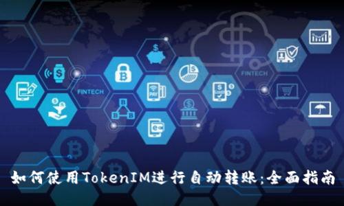 如何使用TokenIM进行自动转账：全面指南