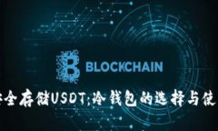 如何安全存储USDT：冷钱包