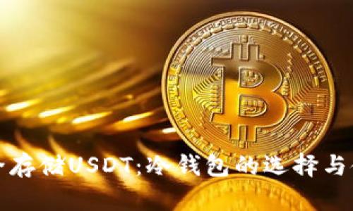 如何安全存储USDT：冷钱包的选择与使用技巧