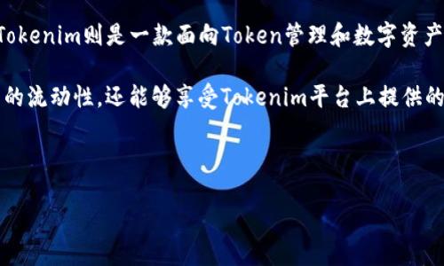 详细介绍

比特派钱包和Tokenim都是区块链世界中使用的重要工具。比特派钱包是一款非常受欢迎的数字货币钱包，支持多种主流数字货币的存储和交易，而Tokenim则是一款面向Token管理和数字资产交换的平台。由于它们在数字货币生态系统中的重要性，很多用户都希望能够将比特派钱包中的资产同步到Tokenim，以便于更好地管理和交易资产。

将比特派钱包中的资产同步到Tokenim的过程，虽然不是非常复杂，但依然需要用户仔细了解步骤和注意事项。通过这种方式，用户不仅能够提高资产的流动性，还能够享受Tokenim平台上提供的更多功能，例如实时市场数据分析、快速交易等。因此，很多用户在搜索的时候，会关心如何进行资产同步，以及相关的安全性、费用和操作流程等问题。

以下是一个的和相关关键词的示例：

如何将比特派钱包中的资产同步到Tokenim：全流程详解