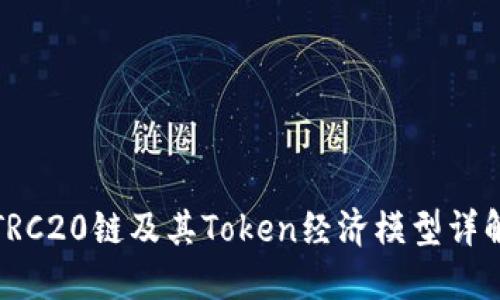 TRC20链及其Token经济模型详解