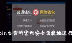 : 如何在KuCoin交易所官网安