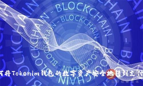 如何将Tokenim钱包的数字资产安全地转到支付宝？