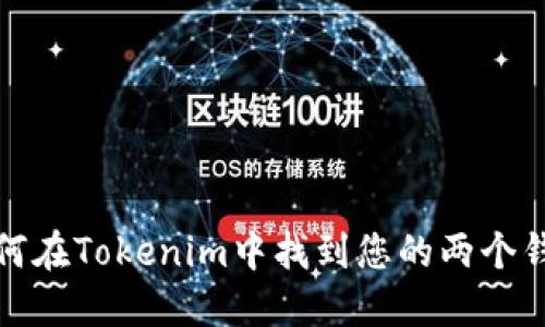 如何在Tokenim中找到您的两个钱包