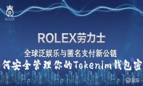 如何安全管理你的Tokenim钱包密码