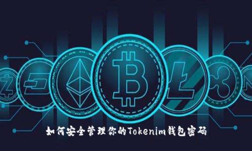 如何安全管理你的Tokenim钱包密码