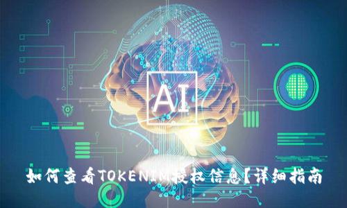 如何查看TOKENIM授权信息？详细指南