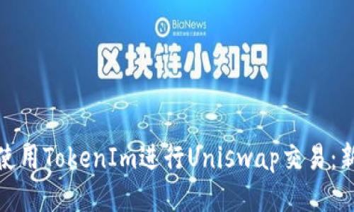 : 如何使用TokenIm进行Uniswap交易：新手指南