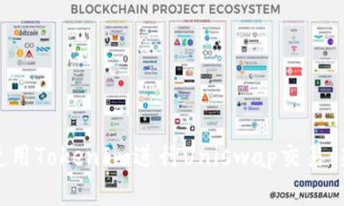 : 如何使用TokenIm进行Uniswap交易：新手指南