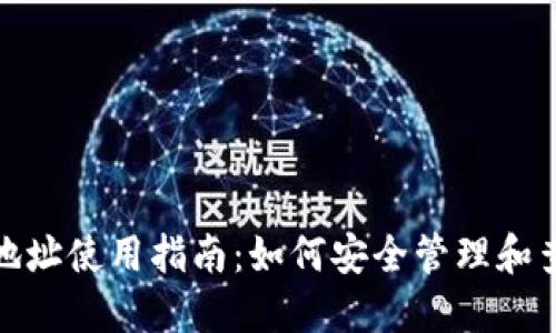 IM Token 钱包地址使用指南：如何安全管理和查找您的钱包地址