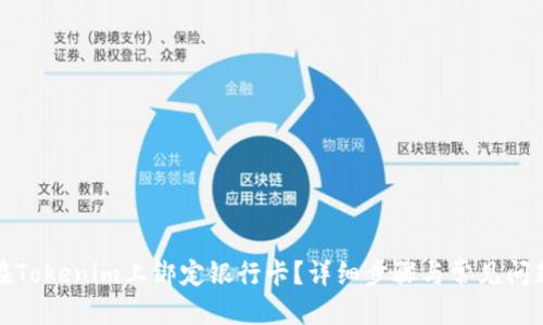 优质
如何在Tokenim上绑定银行卡？详细步骤与常见问题全解