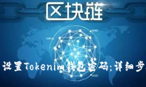 如何重新设置Tokenim钱包密码：详细步骤与技巧