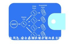 冷钱包：安全存储大额余