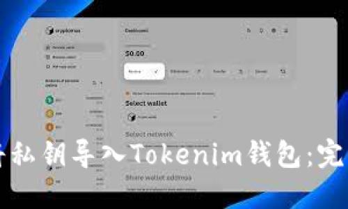 如何将私钥导入Tokenim钱包：完整指南